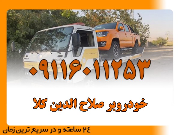 خودروبر صلاح الدین کلا