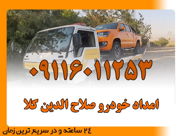 امداد خودرو صلاح الدین کلا