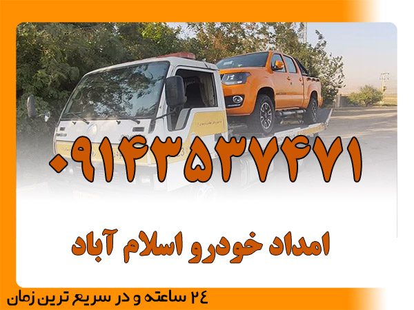 امداد خودرو اسلام آباد