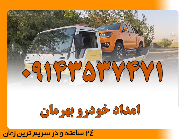 امداد خودرو بهرمان