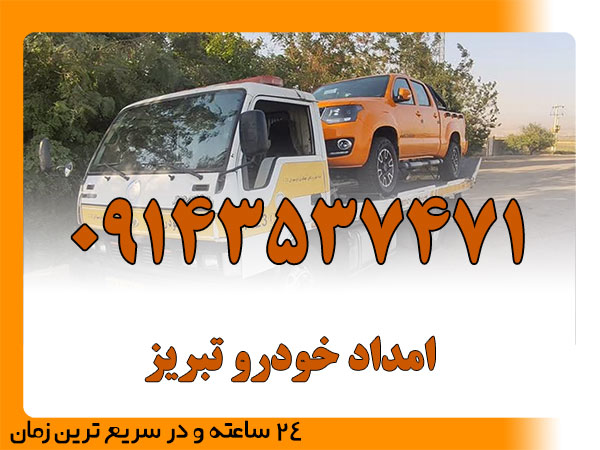 امداد خودرو تبریز
