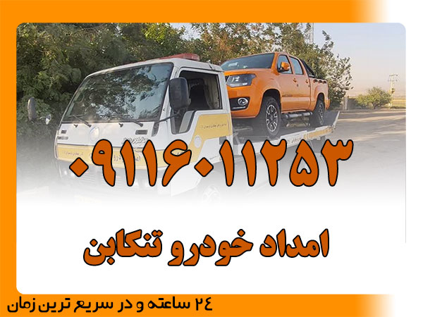 امداد خودرو تنکابن