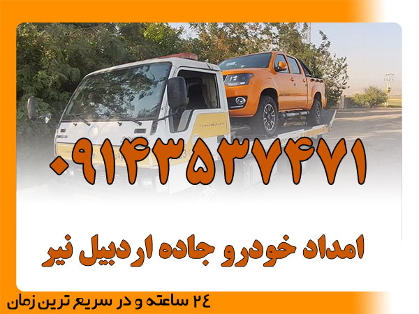 امداد خودرو جاده اردبیل نیر