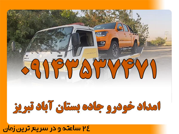 امداد خودرو جاده بستان آباد تبریز