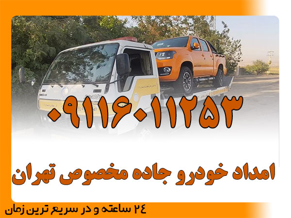 امداد خودرو جاده مخصوص تهران