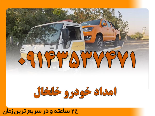 امداد خودرو خلخال