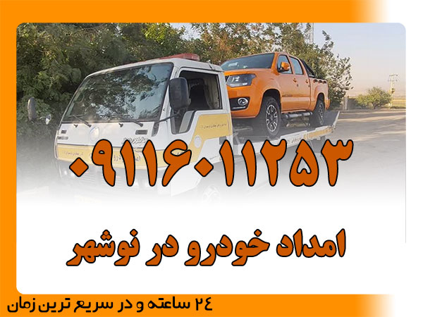 امداد خودرو در نوشهر