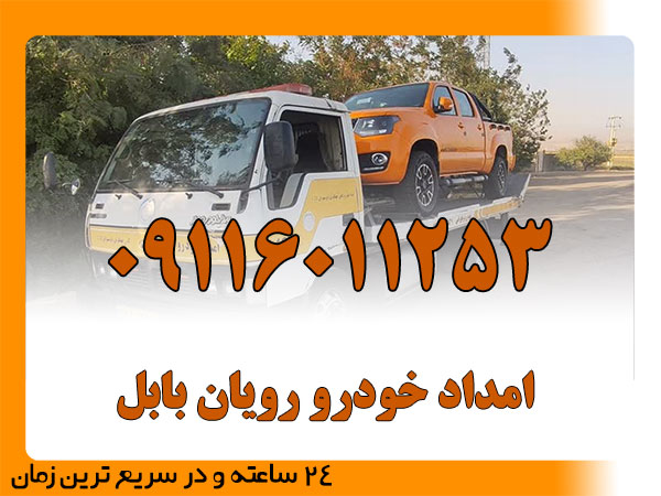 امداد خودرو رویان بابل