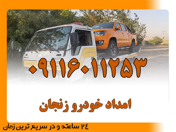امداد خودرو زنجان