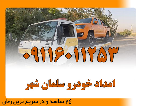 امداد خودرو سلمان شهر