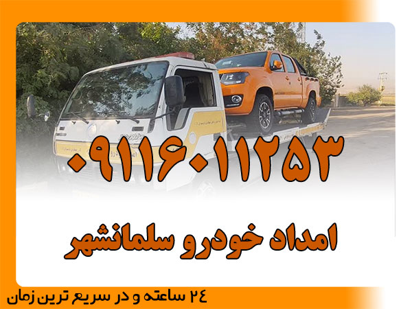 امداد خودرو سلمانشهر