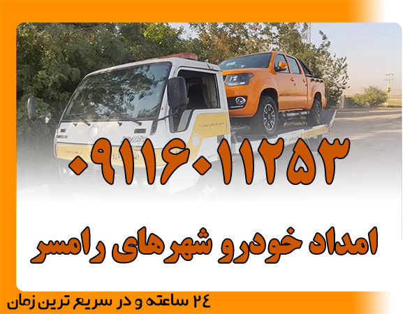 امداد خودرو شهرهای رامسر