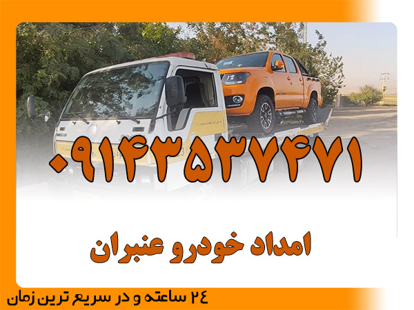 امداد خودرو عنبران