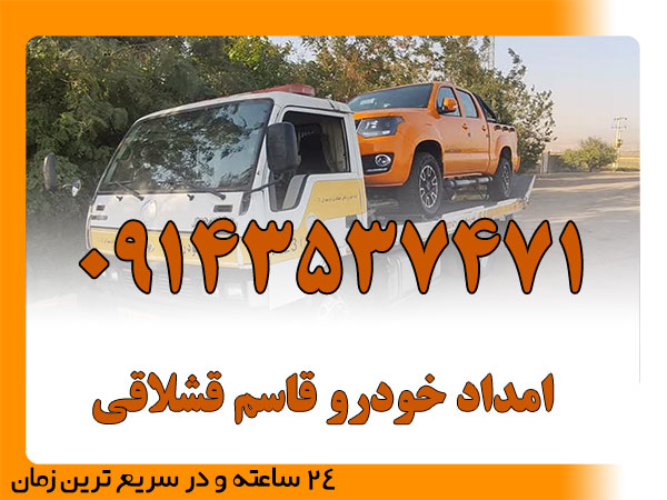 امداد خودرو قاسم قشلاقی