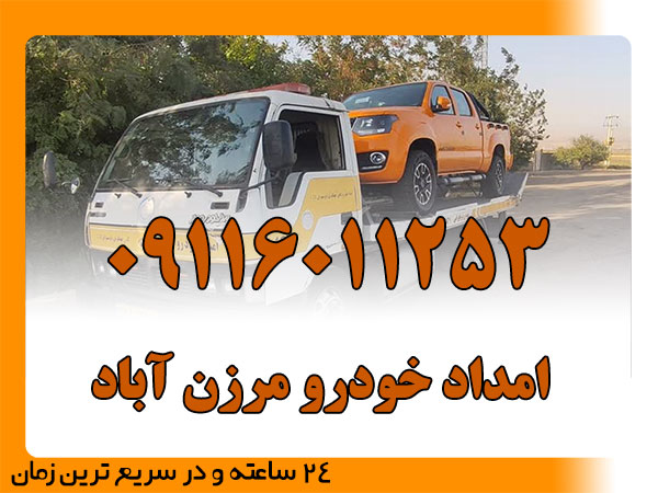 امداد خودرو مرزن آباد