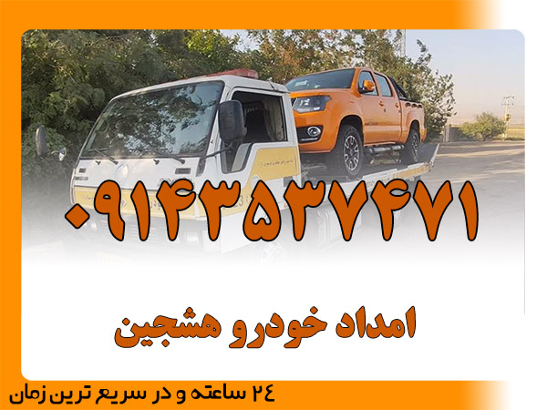 امداد خودرو هشجین