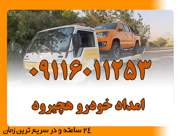 امداد خودرو هچیرود