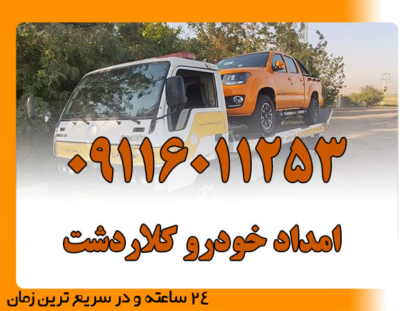امداد خودرو کلاردشت