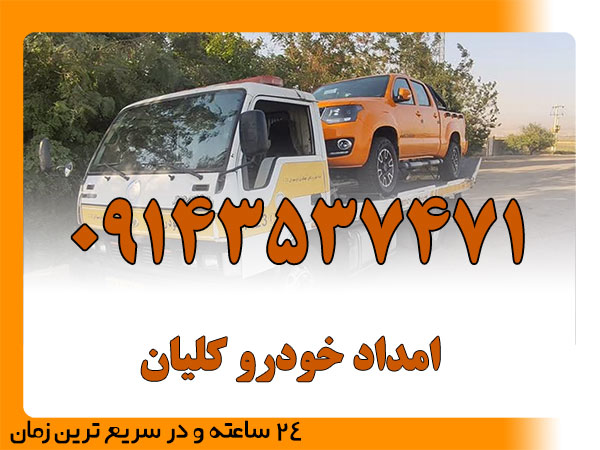 امداد خودرو کلیان