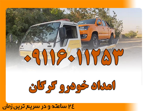 امداد خودرو گرگان