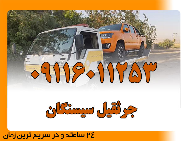 جرثقیل سیسنگان