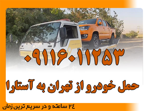 حمل خودرو از تهران به آستارا