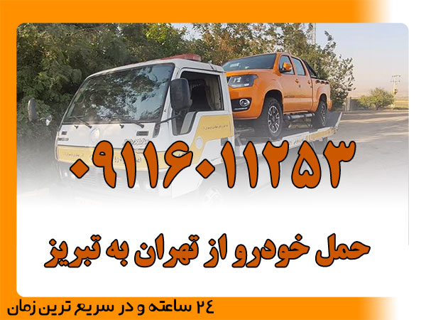 حمل خودرو از تهران به تبریز