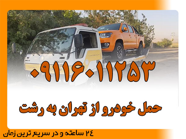 حمل خودرو از تهران به رشت