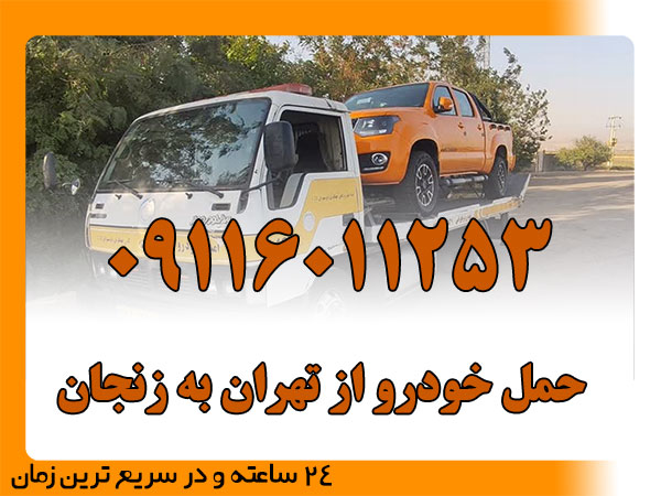 حمل خودرو از تهران به زنجان