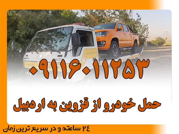 حمل خودرو از قزوین به اردبیل