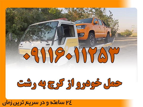 حمل خودرو از کرج به رشت