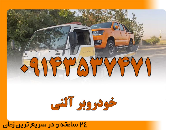 خودروبر آلنی