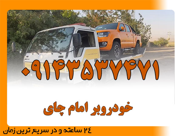 خودروبر امام چای