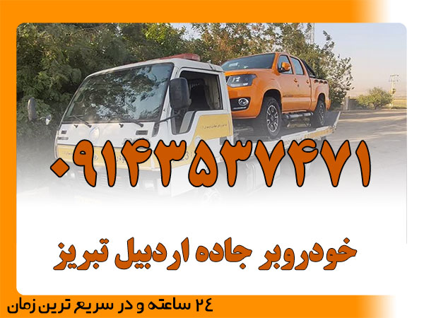 خودروبر جاده اردبیل تبریز
