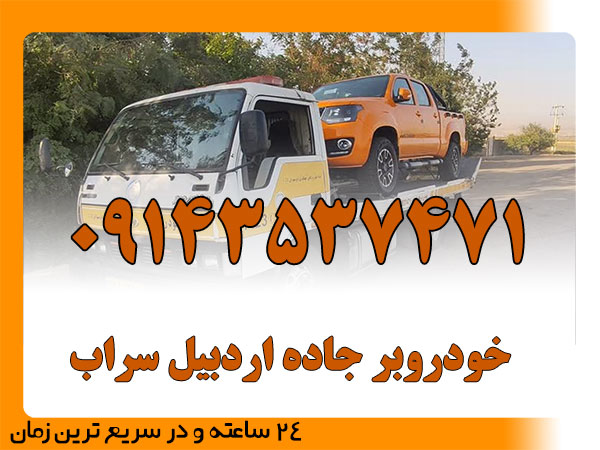 خودروبر جاده اردبیل سراب