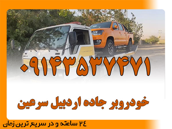 خودروبر جاده اردبیل سرعین