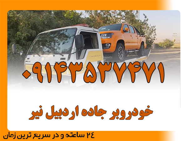 خودروبر جاده اردبیل نیر