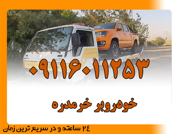 خودروبر خرمدره