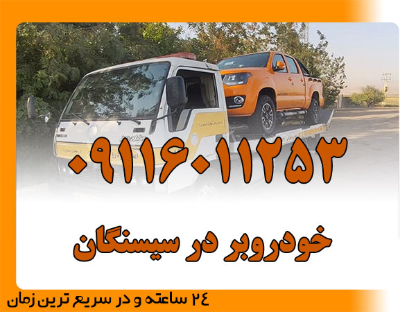 خودروبر در سیسنگان