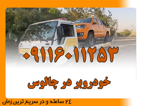 خودروبر در چالوس