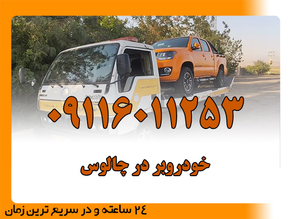 خودروبر در-چالوس