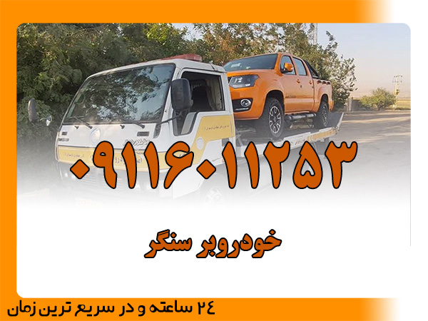 خودروبر سنگر