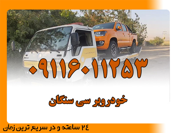خودروبر سی سنگان