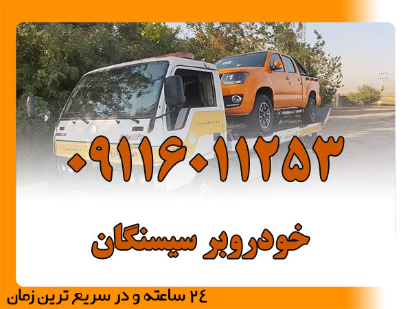 خودروبر سیسنگان