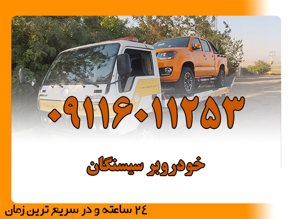 خودروبر سیسنگان