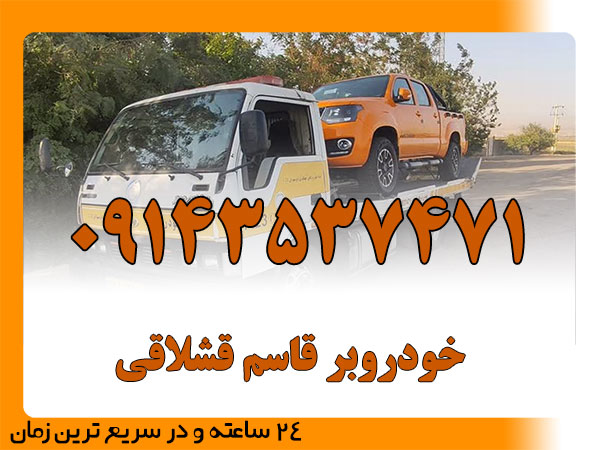 خودروبر قاسم قشلاقی