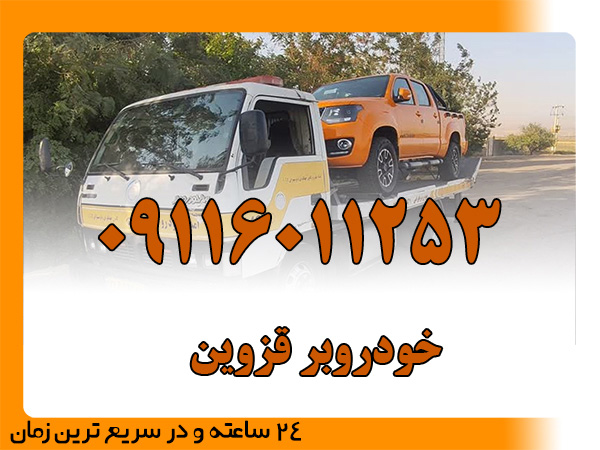 خودروبر قزوین