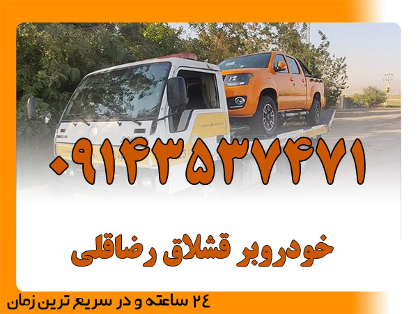 خودروبر قشلاق رضاقلی
