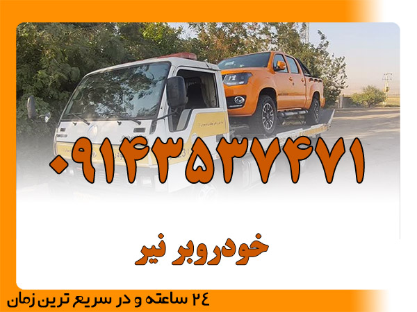 خودروبر نیر