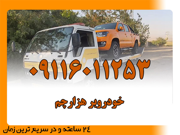 خودروبر هزارچم
